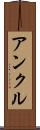 アンクル Scroll