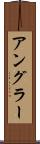 アングラー Scroll