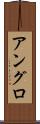 アングロ Scroll