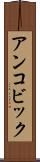 アンコビック Scroll