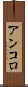 アンコロ Scroll