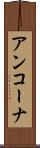 アンコーナ Scroll
