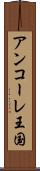 アンコーレ王国 Scroll