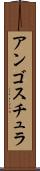 アンゴスチュラ Scroll