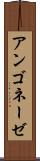 アンゴネーゼ Scroll