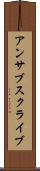 アンサブスクライブ Scroll