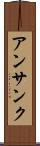 アンサンク Scroll
