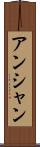 アンシャン Scroll