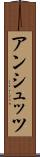 アンシュッツ Scroll