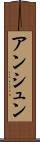 アンシュン Scroll