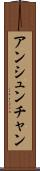 アンシュンチャン Scroll
