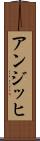 アンジッヒ Scroll