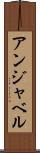 アンジャベル Scroll
