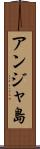 アンジャ島 Scroll
