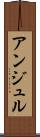 アンジュル Scroll