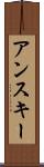 アンスキー Scroll
