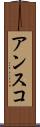 アンスコ Scroll