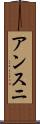 アンスニ Scroll