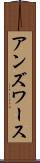 アンズワース Scroll