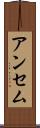 アンセム Scroll