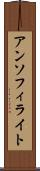アンソフィライト Scroll