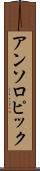 アンソロピック Scroll