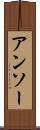 アンソー Scroll