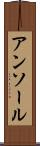 アンソール Scroll