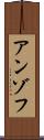 アンゾフ Scroll