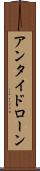 アンタイドローン Scroll