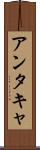 アンタキャ Scroll