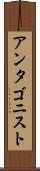 アンタゴニスト Scroll