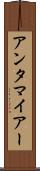 アンタマイアー Scroll