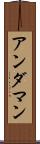 アンダマン Scroll