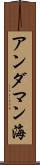アンダマン海 Scroll