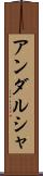 アンダルシャ Scroll