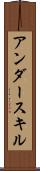 アンダースキル Scroll