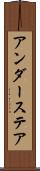 アンダーステア Scroll