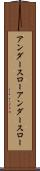 アンダースロー Scroll