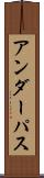アンダーパス Scroll