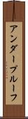 アンダープルーフ Scroll