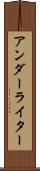 アンダーライター Scroll
