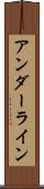 アンダーライン Scroll