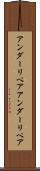 アンダーリペア Scroll