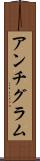 アンチグラム Scroll