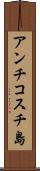 アンチコスチ島 Scroll
