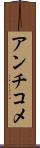 アンチコメ Scroll