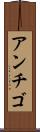 アンチゴ Scroll