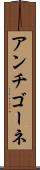 アンチゴーネ Scroll