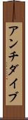 アンチダイブ Scroll